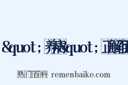 &quot;养病&quot;正解组词是什么意思的图片